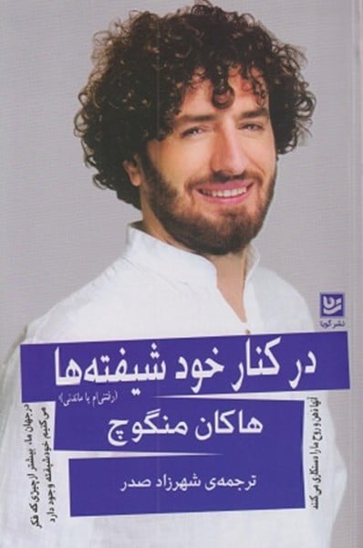 در کنار خود شیفته ها - کتابفروشی کوچه کتاب