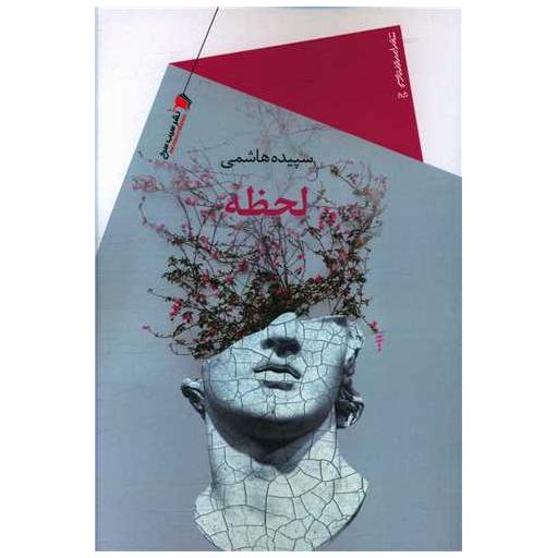 کتاب لحظه اثر سپیده هاشمی