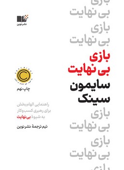 بازی بی نهایت | مرکز فرهنگی آبی