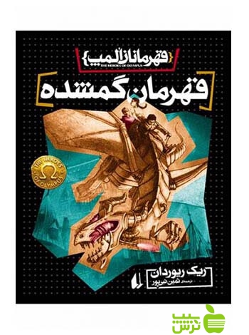 قهرمانان المپ1 قهرمان گمشده ریک ریوردان افق - سیب ترش - SibTorsh تخفیف ویژه