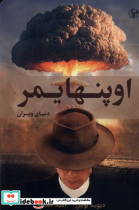 قیمت و خرید کتاب اوپنهایمر دنیای ویران کتابسرای همراز | ایده بوک