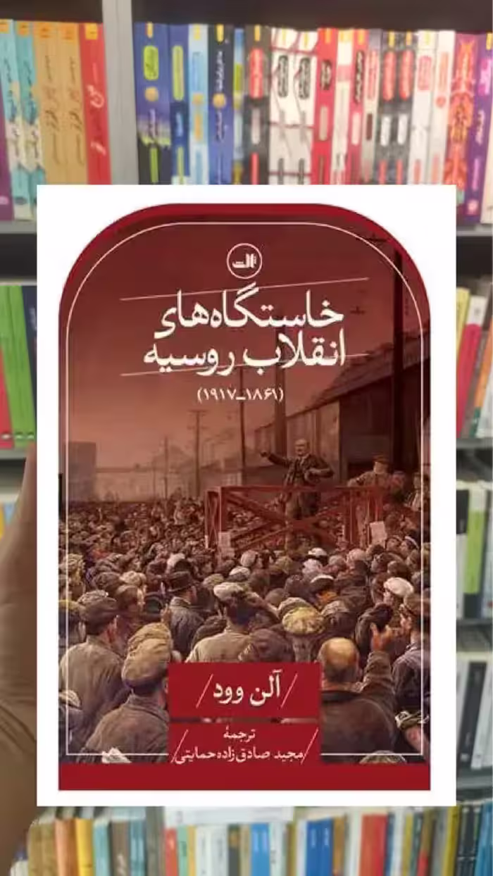 خاستگاه های انقلاب روسیه ثالث - بانک کتاب ماندگار-قیمت-خرید-کتاب-کمک-درسی-کنکور-دانشگاهی