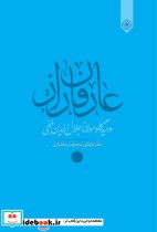 قیمت و خرید کتاب عارفان راز خاموش اثر دکتر علیقلی محمودی بختیاری | ایده بوک