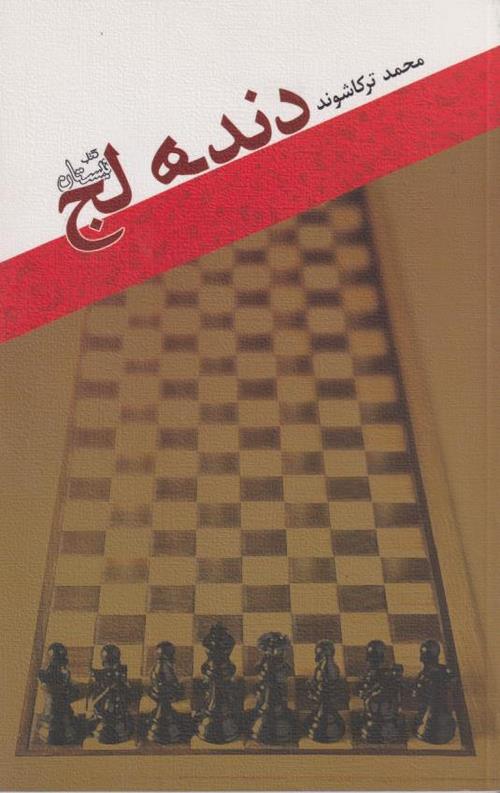 دنده لج