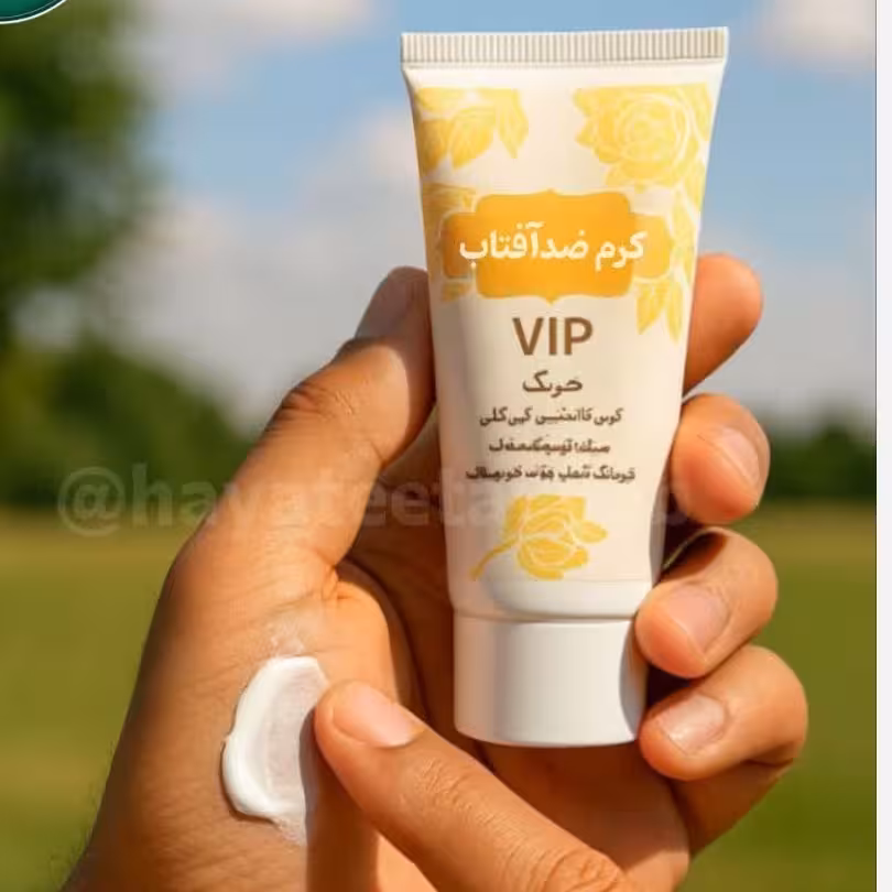 کرم ضد آفتاب گیاهی اعلا،ضدآفتاب بیرنگ طبیعی ،ارسال رایگان، ضدافتاب بدون رنگ، آبرسان، ضد سوختگی، قابل استفاده در  بارداری