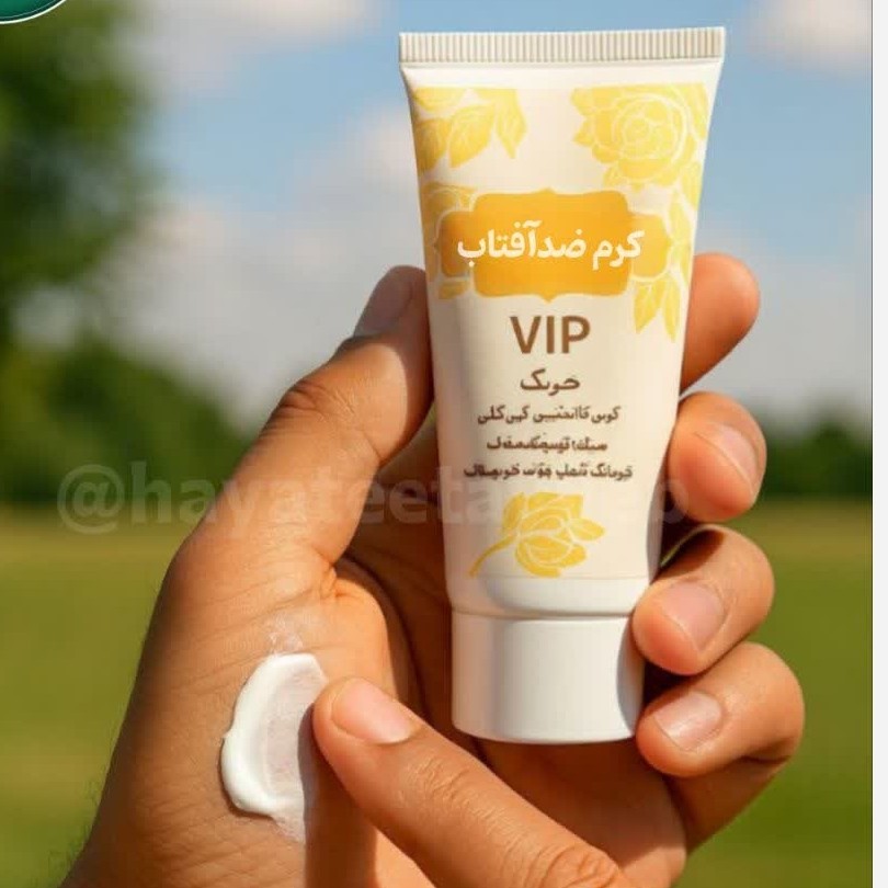 کرم ضد آفتاب گیاهی اعلا،ضدآفتاب بیرنگ طبیعی ،ارسال رایگان، ضدافتاب بدون رنگ، آبرسان، ضد سوختگی، قابل استفاده در  بارداری