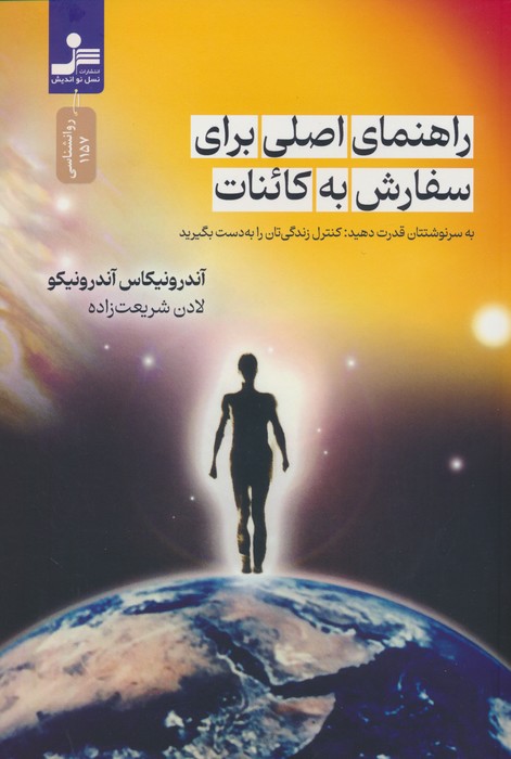 راهنمای اصلی برای سفارش به کائنات - ناشربوک | خرید آنلاین کتاب
