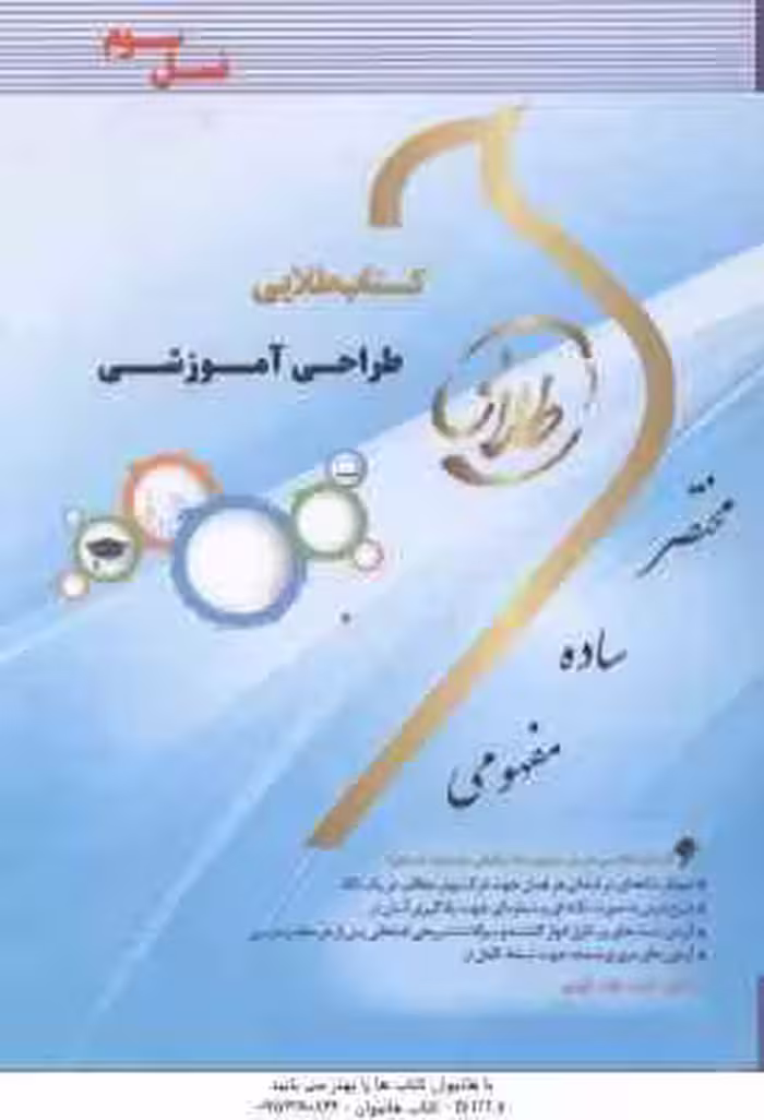 طراحی آموزشی ( محمودی – معصومی فرد – پور اصغر – حسنی جعفری ) کتاب طلایی