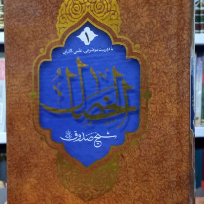 الخصال المحموده و المذمومه صفات پسندیده و نکوهیده (دوره دو جلدی) نویسنده شیخ صدوق ره مترجم هادی خلیلی