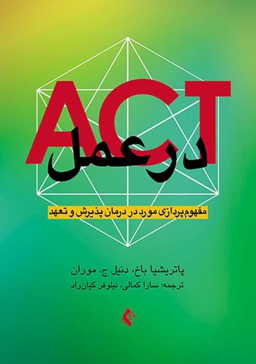 ACT در عمل مفهوم پردازی مورد در درمان پذیرش و تعهد - کتابفروشی کوچه کتاب
