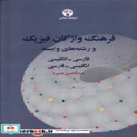 خرید کتاب فرهنگ واژگان فیزیک و رشته های وابسته فرهنگ معاصر | ایده بوک