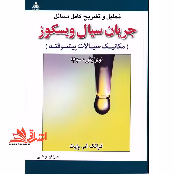 تحلیل و تشریح کامل مسائل جریان سیال ویسکوز (مکانیک سیالات پیشرفته) - فروشگاه کتاب اشراق