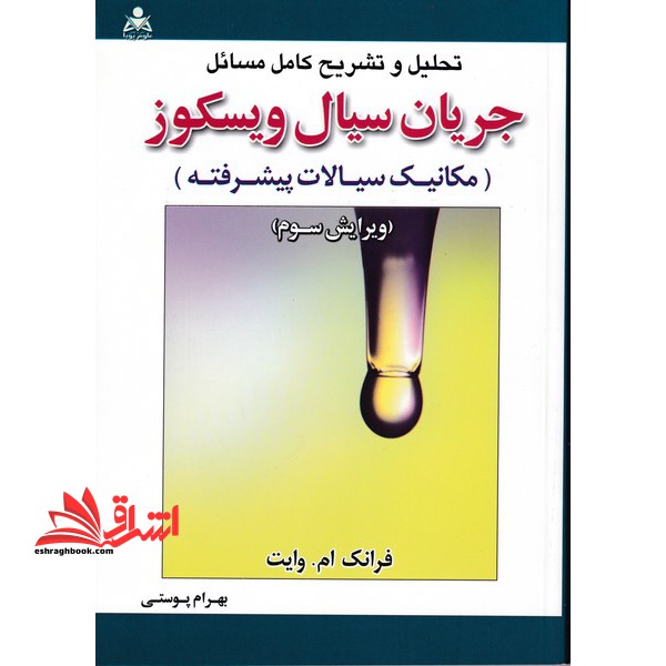 تحلیل و تشریح کامل مسائل جریان سیال ویسکوز (مکانیک سیالات پیشرفته) - فروشگاه کتاب اشراق