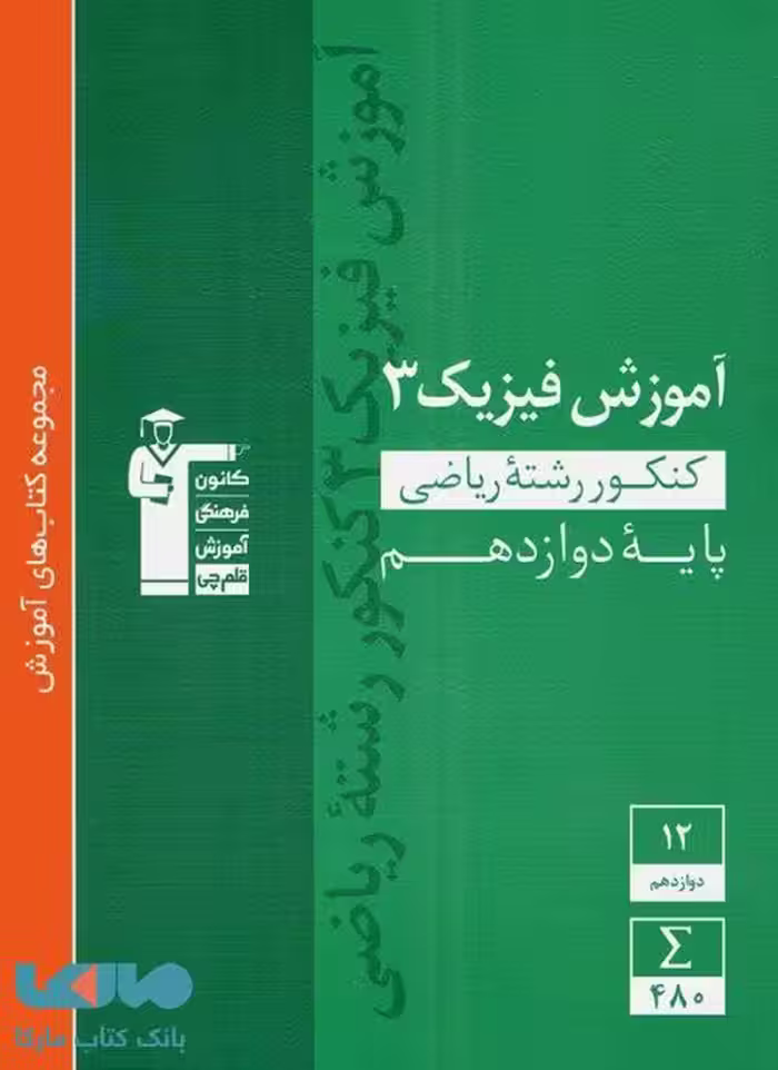آموزش فیزیک دوازدهم رشته ریاضی سبز قلم چی