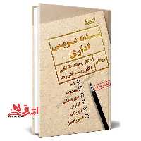 نامه نویسی اداری (نامه/بخشنامه/صورت جلسه/گزارش/آیین نامه/دستور العمل) - فروشگاه کتاب اشراق