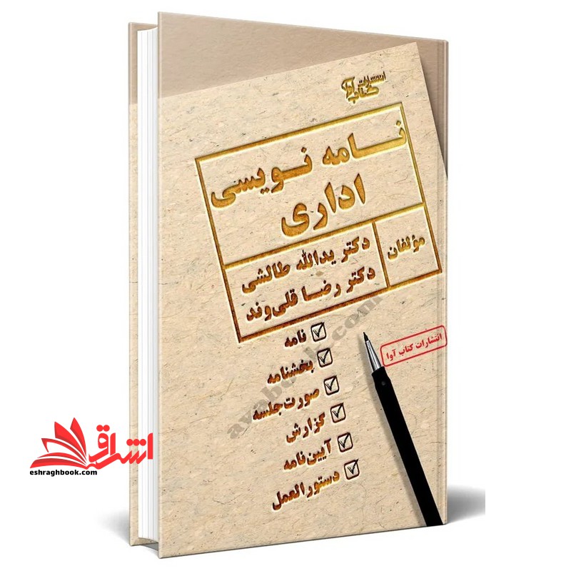 نامه نویسی اداری (نامه/بخشنامه/صورت جلسه/گزارش/آیین نامه/دستور العمل) - فروشگاه کتاب اشراق