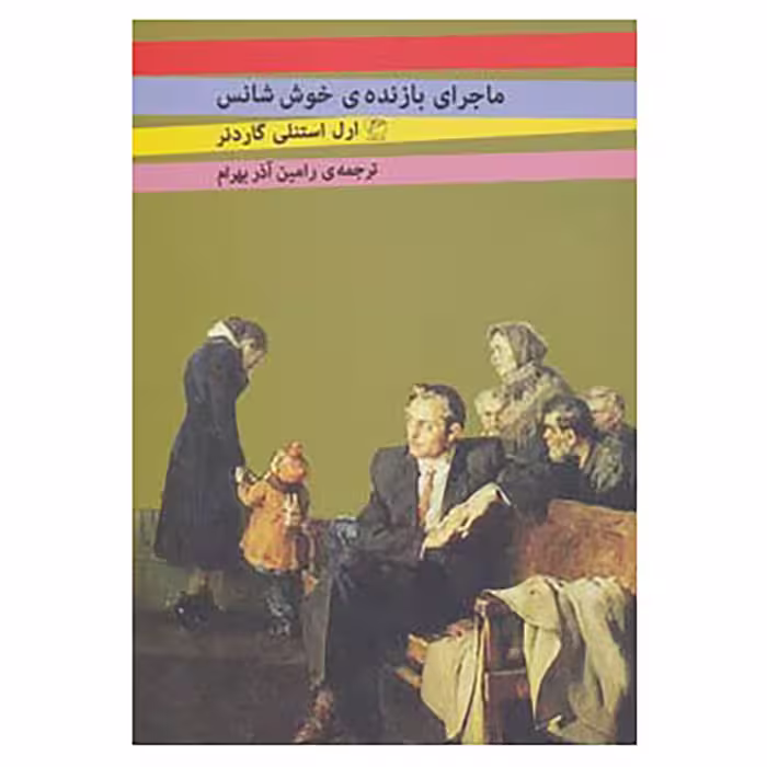 کتاب ماجرای بازنده ی خوش شانس اثر ارل استنلی گاردنر