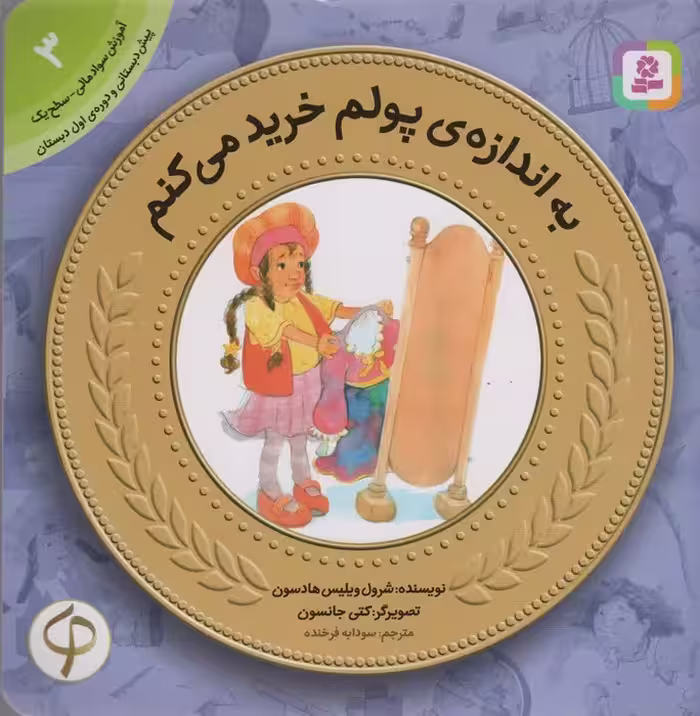 به اندازه ی پولم خرید می کنم (آموزش سواد مالی به کودکان 3) - ناشربوک | خرید آنلاین کتاب