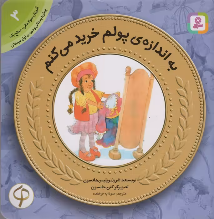 به اندازه ی پولم خرید می کنم (آموزش سواد مالی به کودکان 3) - ناشربوک | خرید آنلاین کتاب