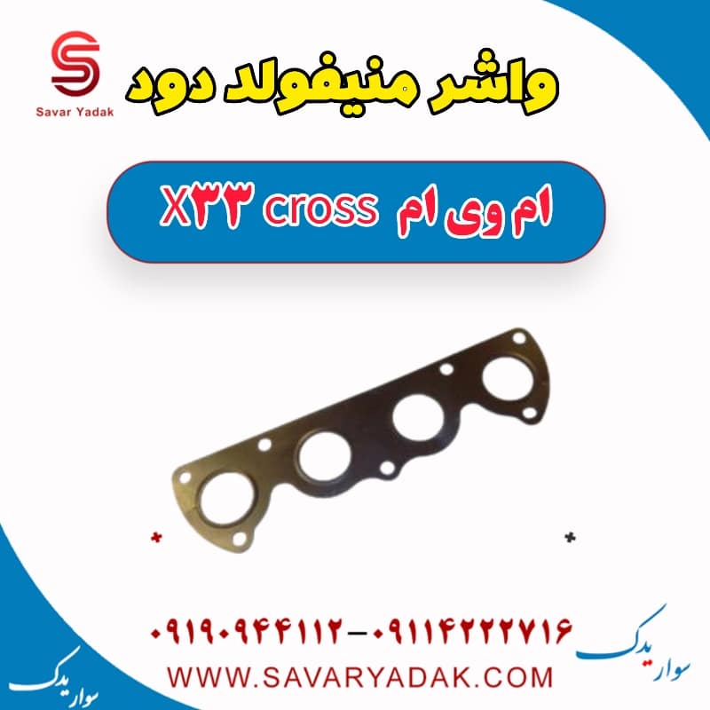 واشر منیفولد دود ام وی ام X33 کراس
