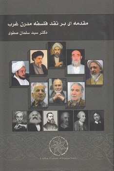 خرید کتاب مقدمهای بر نقد فلسفه مدرن غرب — کتابسرای طه