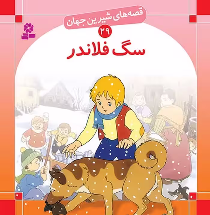 قصه های شیرین جهان 29 (سگ فلاندر) - کتاب‌فروشی کوچه کتاب