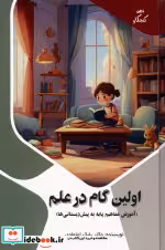 قیمت و خرید کتاب اولین گام در علم اثر بابک اعتمادی | ایده بوک