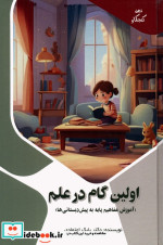 قیمت و خرید کتاب اولین گام در علم اثر بابک اعتمادی | ایده بوک
