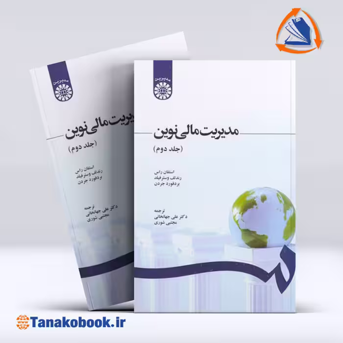 کتاب مدیریت مالی نوین استفان راس جلد دوم | تاناکوبوک