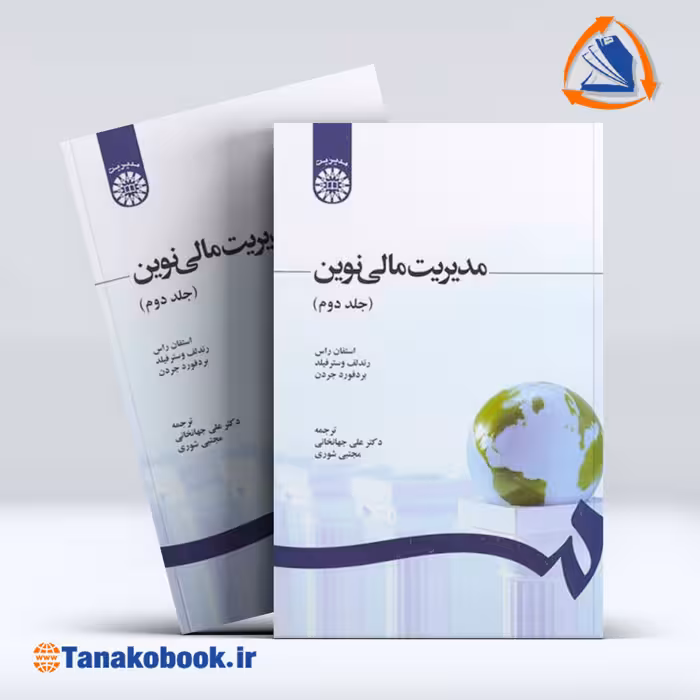کتاب مدیریت مالی نوین استفان راس جلد دوم | تاناکوبوک