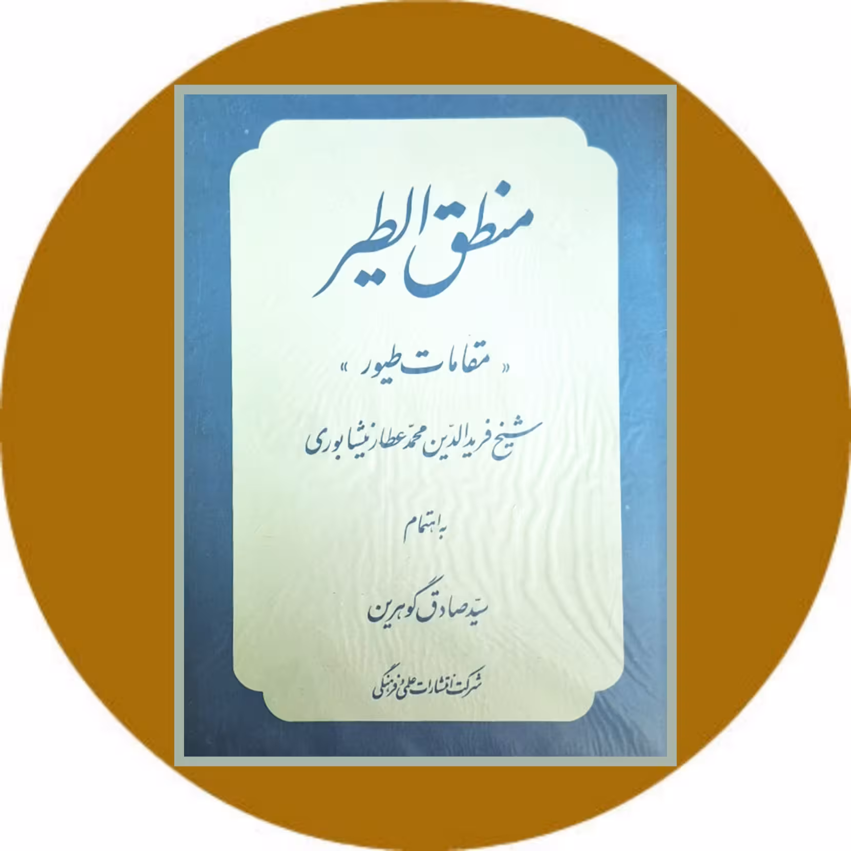 کتاب منطق الطیر (مقامات الطیور) - خرید با تخفیف چهل درصد ازکتاب دایره قهوه ای