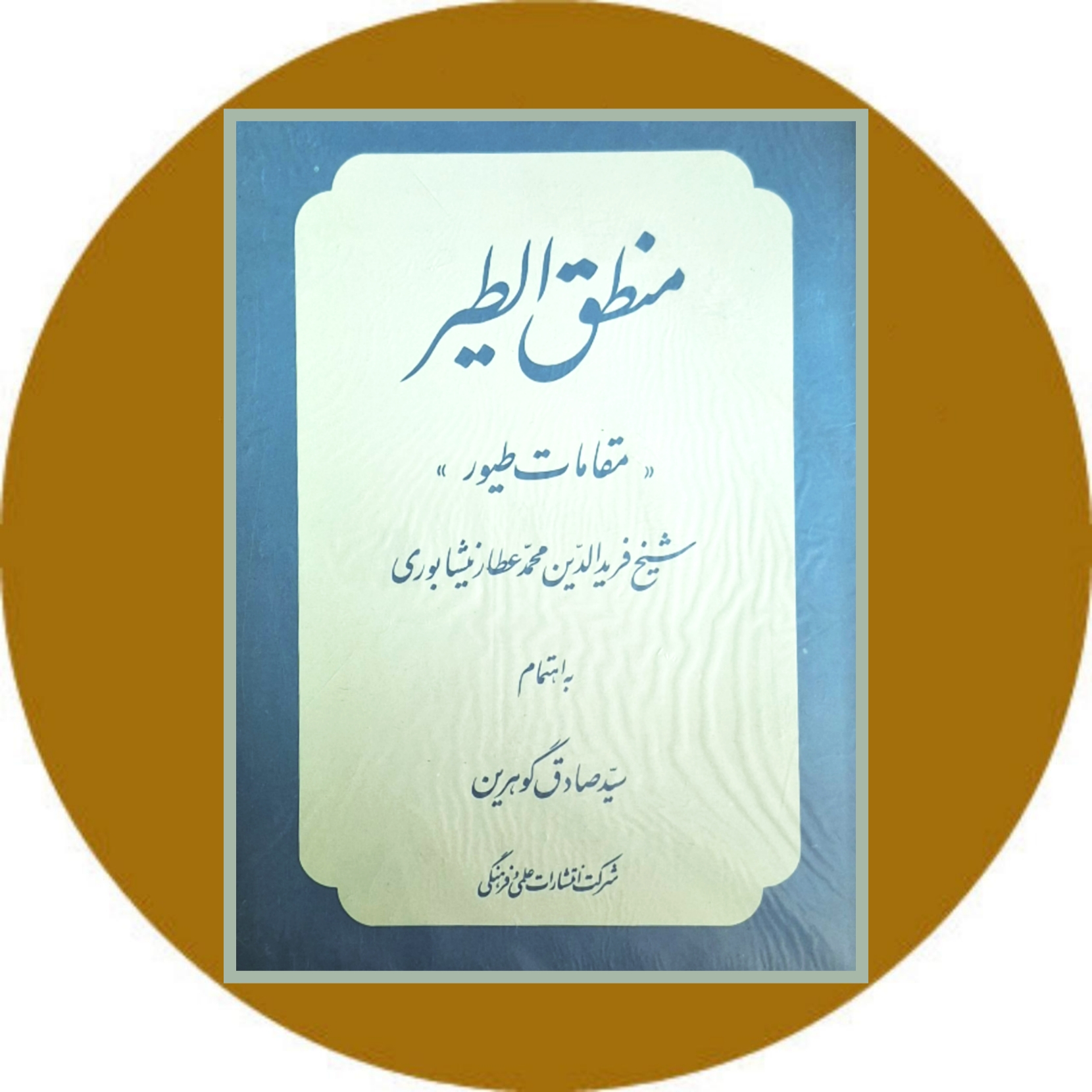 کتاب منطق الطیر (مقامات الطیور) - خرید با تخفیف چهل درصد ازکتاب دایره قهوه ای