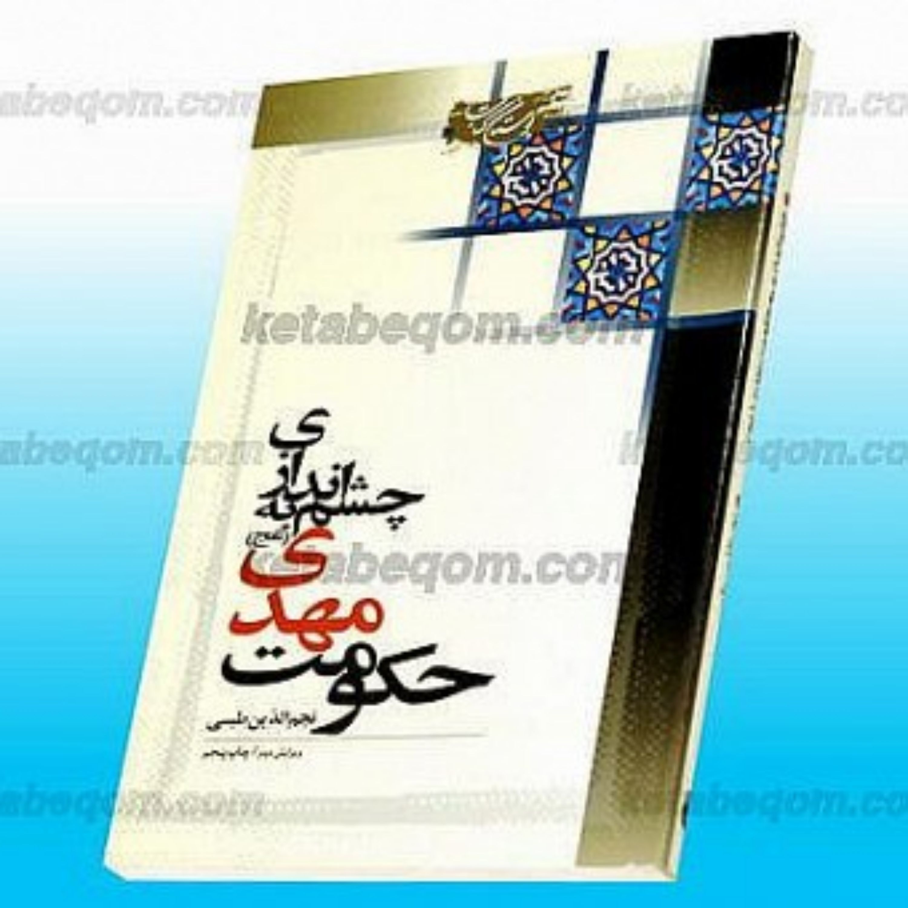 کتاب  چشم اندازی به حکومت مهدی(عج)