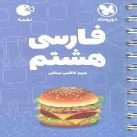 فارسی هشتم لقمه مهر و ماه - بانک کتاب ماندگار-قیمت-خرید-کتاب-کمک-درسی-کنکور-دانشگاهی