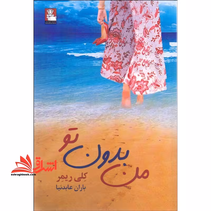 من بدون تو - فروشگاه کتاب اشراق