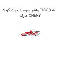 واشر سرسیلندر تیگو 5 TIGGO 5 مارک CHERY