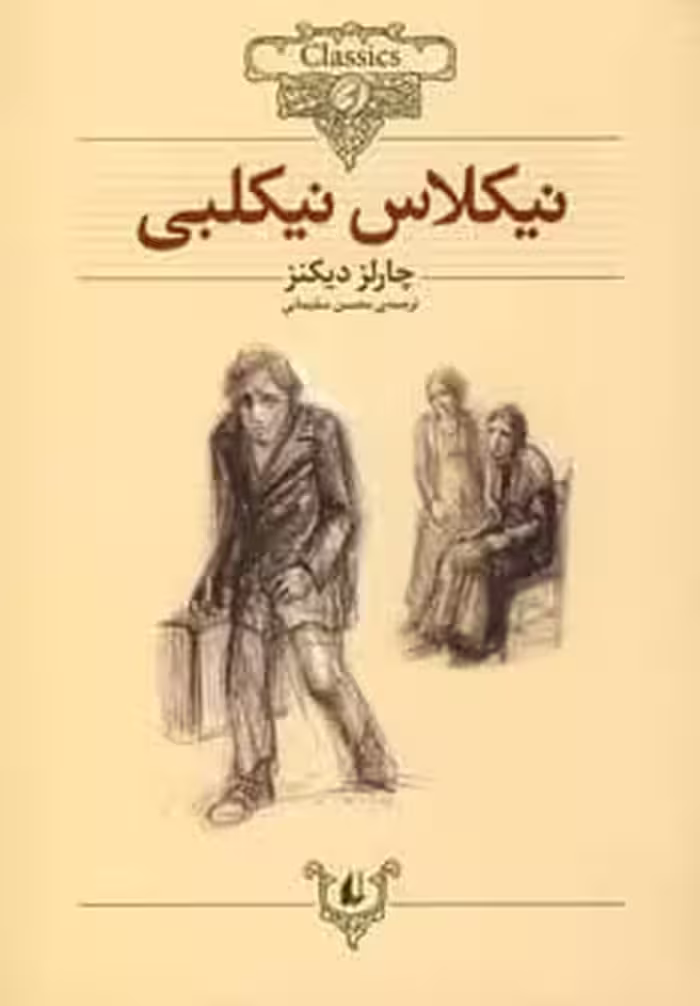 نیکلاس نیکلبی - کتاب‌فروشی کوچه کتاب