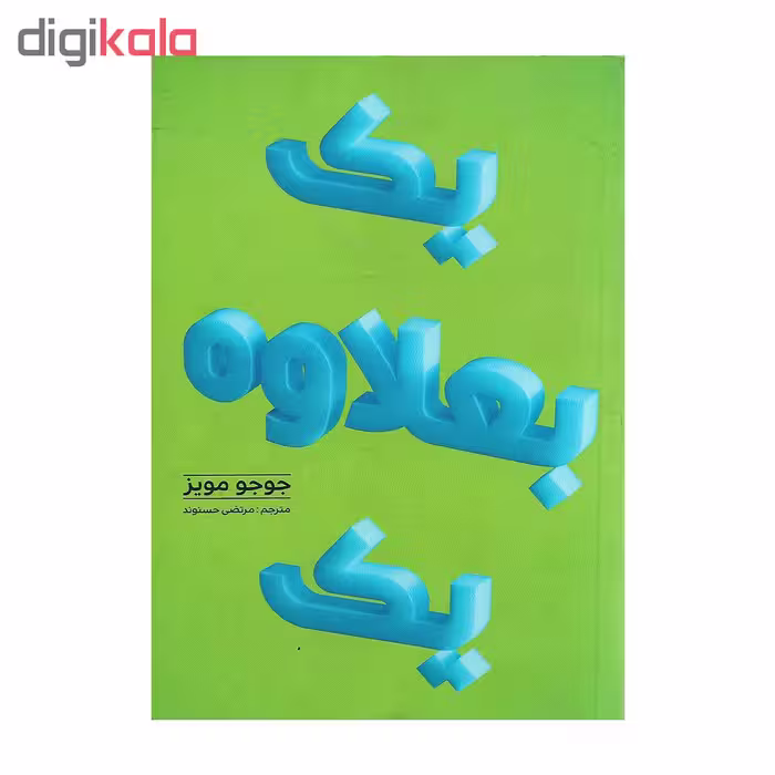 کتاب یک بعلاوه یک اثر جوجو مویز