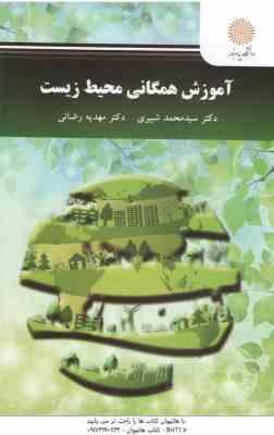 آموزش همگانی محیط زیست (سید محمد شبیری – مهدیه رضائی)