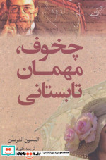 قیمت و خرید کتاب چخوف مهمان تابستانی اثر الیسون اندرسن | ایده بوک