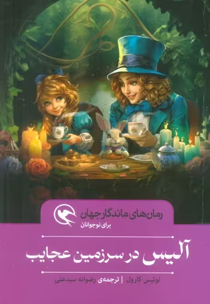 آلیس در سرزمین عجایب (رمان های ماندگار جهان برای نوجوانان) - ناشربوک | خرید آنلاین کتاب