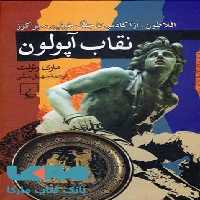 نقاب آپولون نشر ققنوس