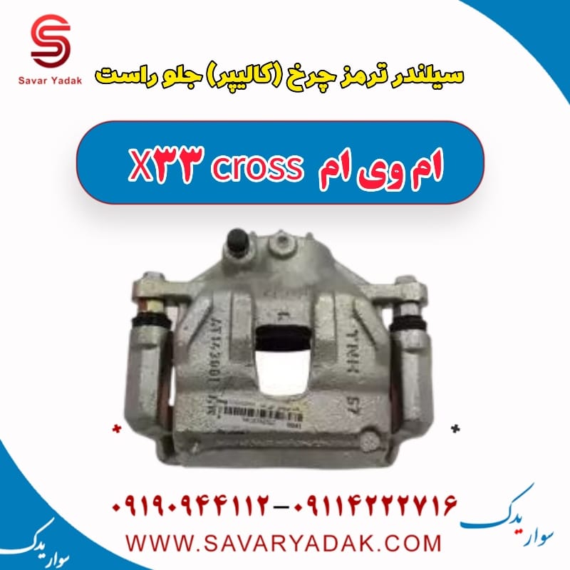 سیلندر ترمز چرخ (کالیپر) جلو راست ام وی ام X33 کراس