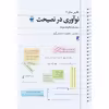 کتاب نوآوری در نصیحت اثر سیدرضا باقریان موحد انتشارات کتاب طه