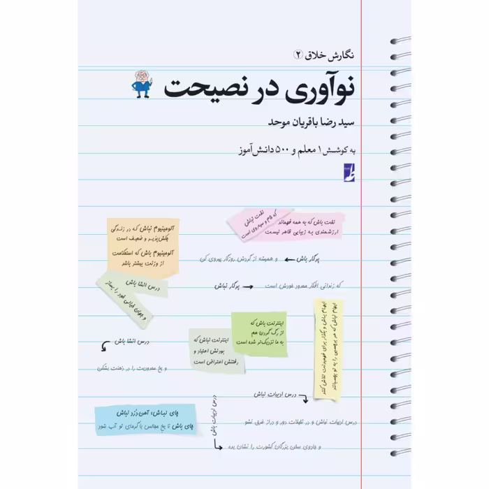 کتاب نوآوری در نصیحت اثر سیدرضا باقریان موحد انتشارات کتاب طه