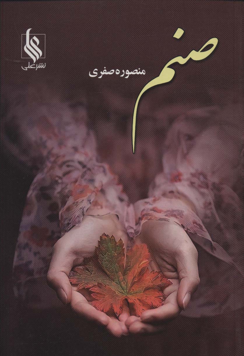 صنم - ناشربوک | خرید آنلاین کتاب
