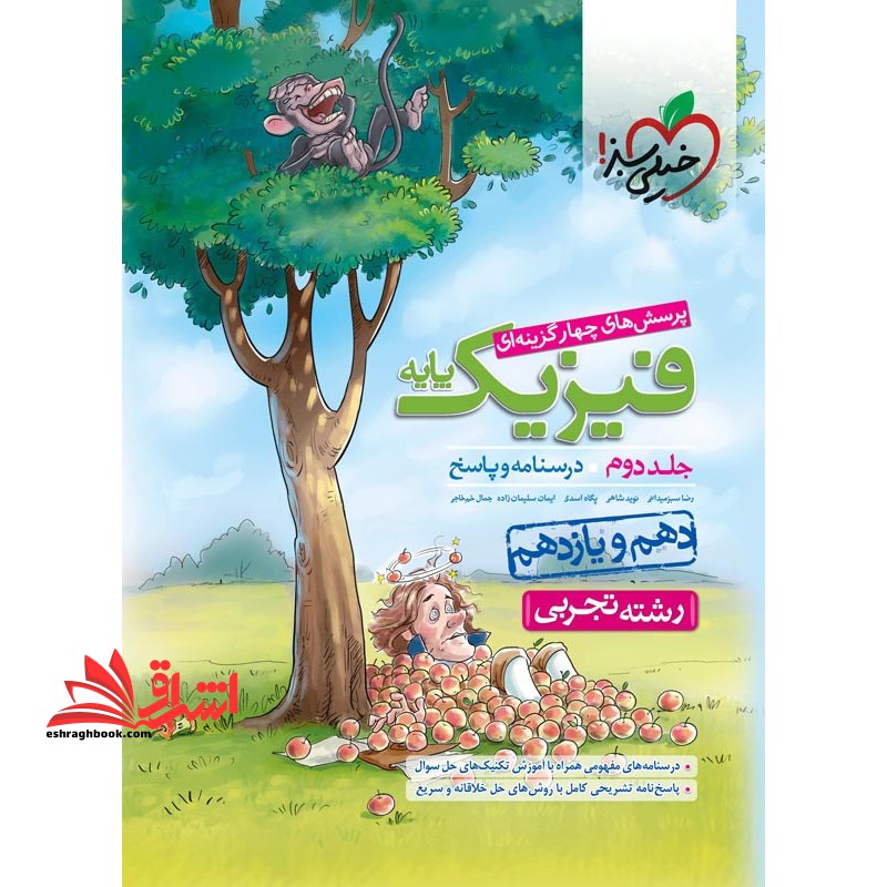 تست پرسش های چهار گزینه ای فیزیک پایه رشته تجربی جلد 2 دوم درسنامه و پاسخ (دهم یازدهم) - فروشگاه کتاب اشراق