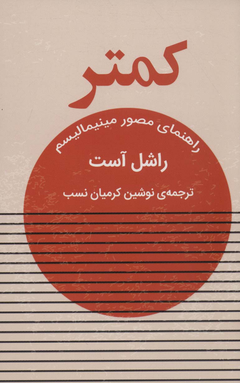 کمتر (راهنمای مصور مینیمالیسم) - ناشربوک | خرید آنلاین کتاب