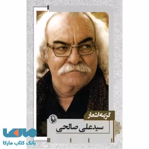 گزینه اشعار سید علی صالحی جیبی نشر مروارید