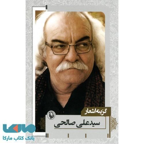گزینه اشعار سید علی صالحی جیبی نشر مروارید